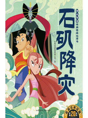cover image of 石矶降灾